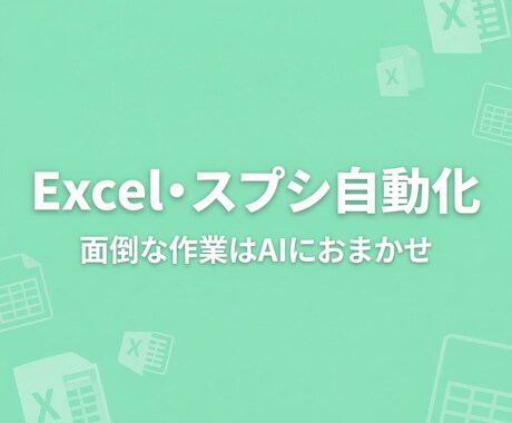 Excel・スプシをAIで自動化しますます 関数・マクロがわからなくても大丈夫 イメージ1