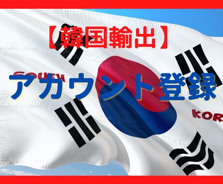 韓国輸出｜ECモール販売アカウント登録代行します 韓国ECモール出店準備、登録をサポートさせていただきます イメージ1