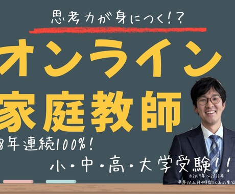 家庭教師として思考力が身につく勉強法を教えます 合格率8年連続100%！プロ講師が教えるオンライン家庭教師！ イメージ1