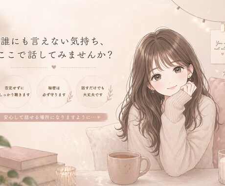 TikTokの悩み聞きます なかなか人に話しても理解して貰えない話し聞きます イメージ1