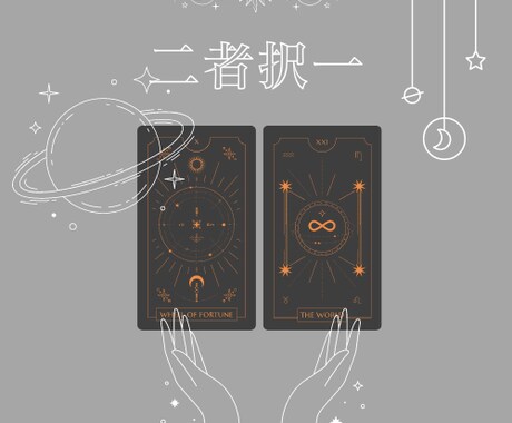 どちらを選択した方が良いのか占います 選択に迷っているかたにおすすめです イメージ1