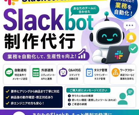 まずは相談から】Slackbotを制作します 業務自動化・通知・Q&A対応など要件に合わせてカスタム開発 イメージ1