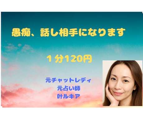 ひとり寂しい、誰かと話したいあなたに応えます 元チャットレディ10年！現役占い師があなたのお話聞きます イメージ1