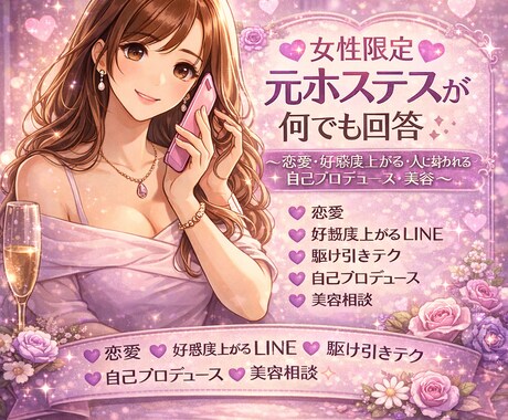 女性限定チャット♡元ホステスが何でも回答します ～恋愛・好感度上がる・人に好かれる・自己プロデュース・美容～ イメージ1