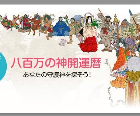 あなたの守護神鑑定します 八百万の神の力がよみがえる。あなたのパワーに変えてください。 イメージ1