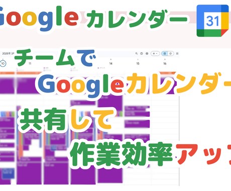 Googleカレンダーを共有する方法を教えます チーム全体でGoogleカレンダーを共有しよう！ イメージ1