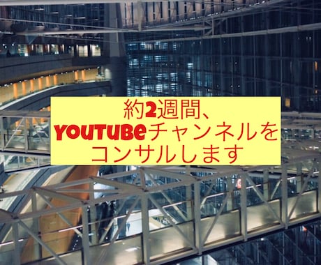 放送作家がYouTubeチャンネル開設を手伝います 初心者様、大歓迎！企画、構成、戦略等スタートをサポートします イメージ2