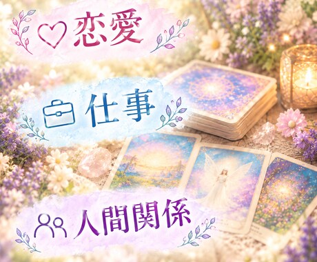 どうしたらいい？にオラクルカードでお答えします 迷いや悩みに寄り添い、前に進むヒントをお届け໒꒱˚.* イメージ2