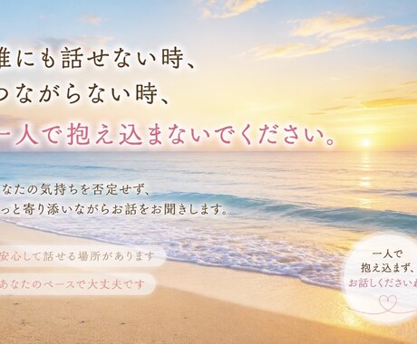 ひとりで限界な時、お話聞きます 誰にも話せない時つながらない時、一人で抱え込まないでください イメージ1