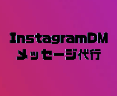 InstagramのDMメッセージを代行します DMメッセージを代行（80通/日〜160通/日） イメージ1