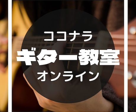 挫折なしにコツコツギター上達できます 3ヶ月、自分がどれだけギターが弾けるか見てみみませんか？ イメージ1