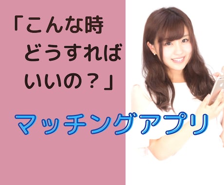 男性限定❤️マッチングアプリのお悩み聞きます いいねが増えない、メッセージが来なくなる、2回目に繋がらない イメージ1