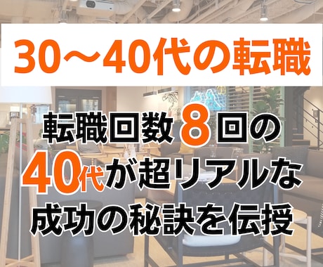 30～40代からの転職戦略を一緒に考えます 40代+転職8回+年収4桁の実績を出した方法をお伝えします イメージ1