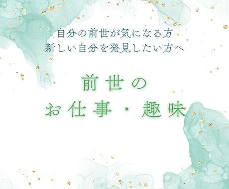 過去世から学ぶ仕事・趣味のヒントをお伝えします 自分の前世が気になる方、新しい自分を発見したい方へ イメージ1
