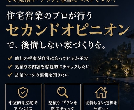 住宅営業店長経験者がセカンドオピニオンします 店長経験者が本音で見積り・間取り・提案内容をチェックします イメージ1
