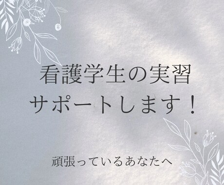 看護学生の実習、事前学習のサポート致します 実習に行くだけで疲れてしまう、、、というあなたへ！ イメージ1