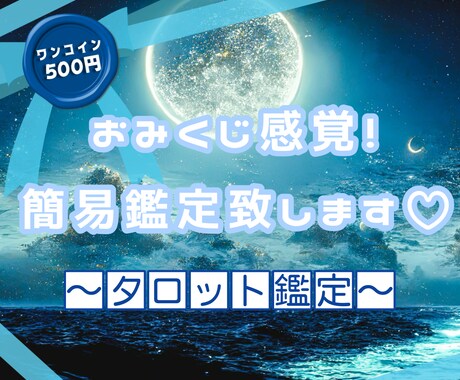 おみくじ感覚！サクッと占います ちょっとしたお悩み占っていきませんか？お気軽にどうぞ♡ イメージ1