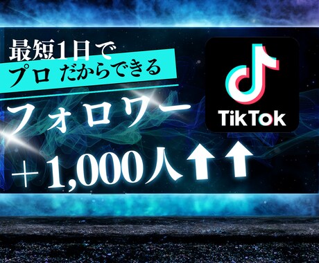 TikTok【フォロワー】+1,000人増やします コスパ抜群◎安心の30日間減少保証付き！ イメージ1