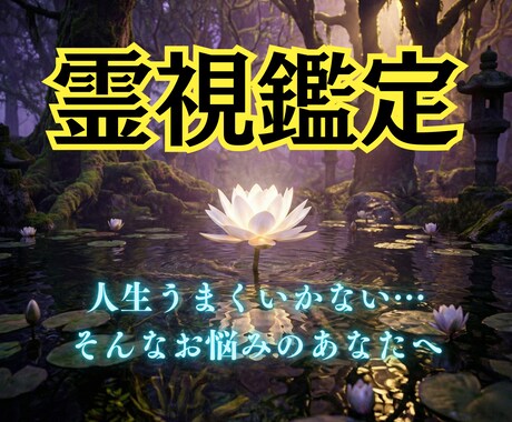 奇跡の霊視鑑定であなたの運命を劇的に好転させます 霊視鑑定/恋愛運/金運/仕事運/人間関係/占い イメージ1