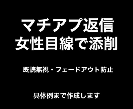 マチアプ返信を女性目線で添削します 返信が続くメッセージ例まで作ります イメージ1