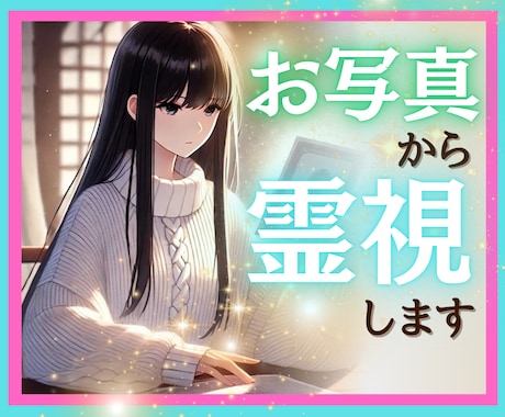 本確霊視✨お写真から守護霊/未来等詳細鑑定します 100名超の鑑定の実績！幼少からの霊感の持ち主が紐解きます イメージ1