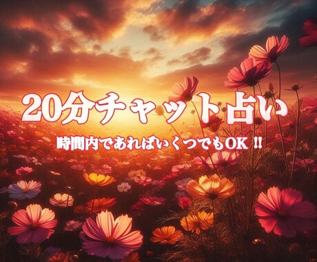 20分間リアルタイムで占います 仕事、恋愛、人間関係、なんでも占います！ イメージ1