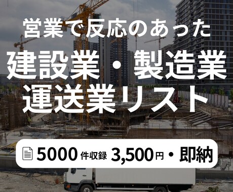 高精度な営業リストを迅速に提供します BtoB向け法人営業リスト｜建設・製造・運送業に特化！ イメージ1
