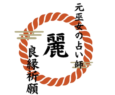 元巫女の霊視で恋愛のお悩み占います 御相手の気持ち・連絡が来ない理由・御相手様との未来、占います イメージ1