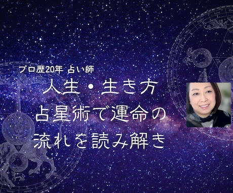 人生・生き方　占星術で運命の流れを読み解きます 人生相談、悩み相談OK　真言宗得度しています イメージ1