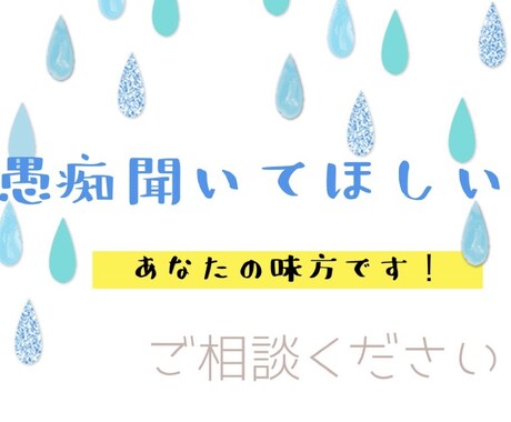 愚痴聞きます 家庭、友人、彼氏、職場の愚痴聞きます イメージ1