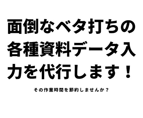 面倒なベタ打ちの各種資料データ入力を代行します 各種資料のExcelやWordへ代行入力いたします イメージ1