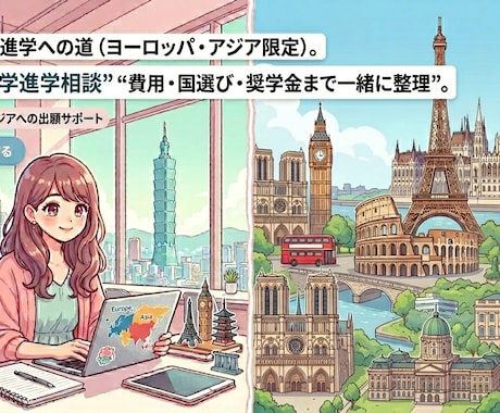 海外大学進学の国選び・奨学金相談に乗ります 費用・国選び・奨学金の不安を一緒に整理して海外進学へ イメージ1