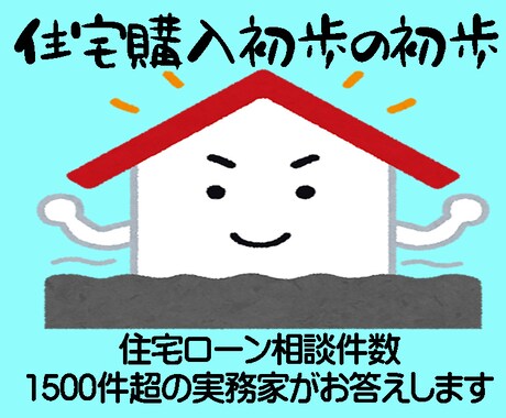 本音の住宅購入&ローン相談承ります ●住宅ローンよろず相談●これから借りたい方、既に借りている方 イメージ1