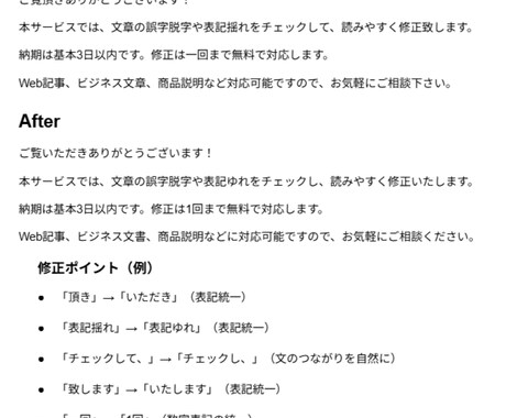 誤字脱字や表記ゆれを丁寧に校正します 誤字脱字/表記ゆれ/読みやすさを改善 イメージ2