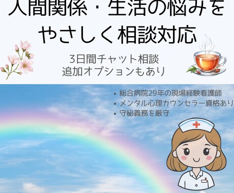 不妊離婚子育てパワハラなどお気軽にお話し聞きます 人生色々経験豊富な看護師による相談チャット イメージ1