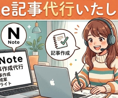 Noteの記事を執筆します 「Noteを始めたいけど、文章を書く時間がない…」を解決！ イメージ1