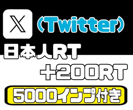 X(旧Twitter)の日本人リポスト増加させます 5000インプレッションも増加で自然な見栄えに【リツイート】 イメージ1