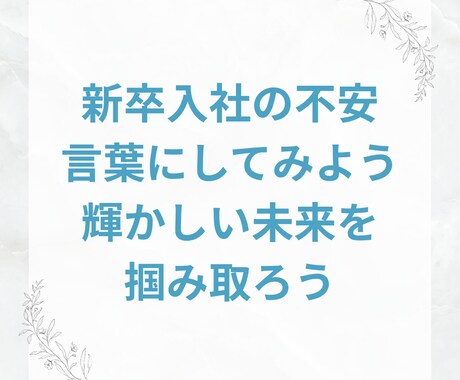 新卒で社会に出る不安をお持ちの方、相談に乗ります 高卒新卒で民間企業に11年勤めた僕がキャリア相談にのります！ イメージ1