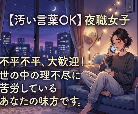 汚い言葉OK｜夜職女子の話聞きます 不平不満、大歓迎！世の中の理不尽に苦労しているあなたの味方 イメージ1