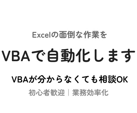 Excel手作業をボタン1つに自動化します VBAが初めてでも安心して相談OKです イメージ1
