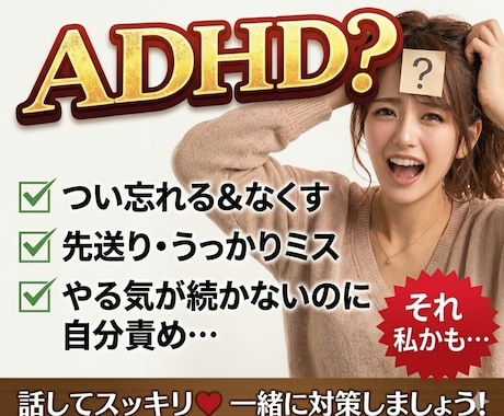 精神科プロがADHDの悩みお聴きします 仕事効率化/イライラ/先送り/衝動/不注意/ワーキングメモリ イメージ1