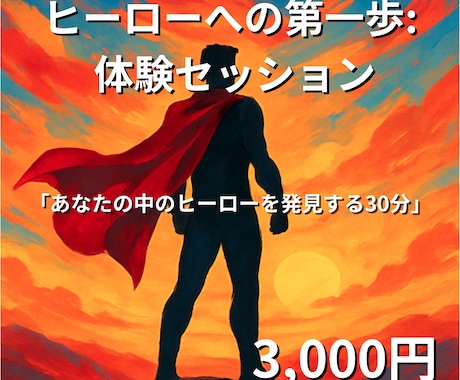 ヒーローへの第一歩：体験セッションます 30分であなたの物語を掘り起こす初回限定体験 イメージ1