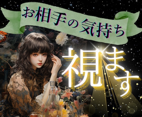 恋愛占術❤彼はどう思ってるの？霊感タロットで視ます ２人の今後✨心を結ぶリーディングで紐解く魂の言霊✨幸せへの扉 イメージ1