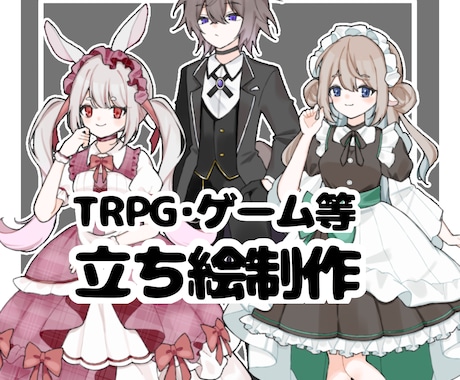 TRPG・ゲーム等の立ち絵を制作します イメージ1