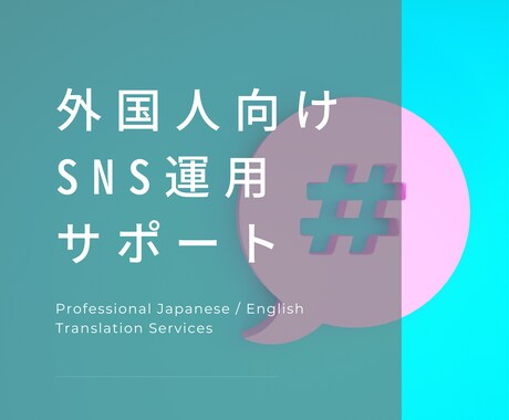 外国人向けのSNSの運用をサポート致します 海外・インバウンド向けの情報発信をプロがサポート致します。 イメージ1