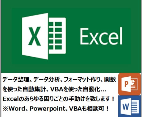 あなたのああしたい、こうしたいを形にします 簡単なデータ集計から関数やVBAによる自動化まで広く承ります イメージ1