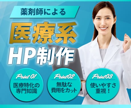 医療特化！患者に選ばれるHPを制作します 現役薬剤師が提供する患者目線のHP設計｜病院・クリニック向け イメージ1