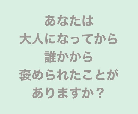 あなたを包み込んで、穏やかに温かく優しく褒めます 褒めます。認めます。男女問わず、すべて受けとめます。 イメージ2