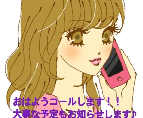予定のお知らせやおはようコールします 大事な予定を忘れないようにお知らせします！！ イメージ1