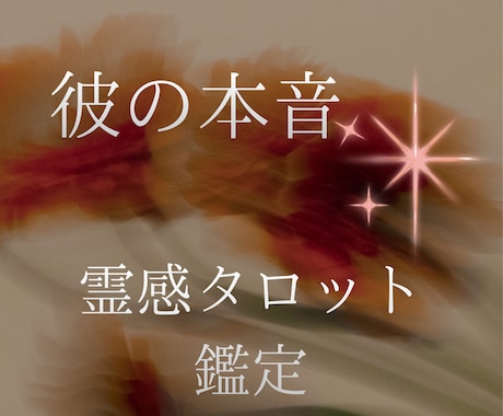 彼の本音と、この恋の未来を丁寧に読み解きます 夜になると不安になる恋へ／相手の気持ち 連絡 復縁 イメージ1